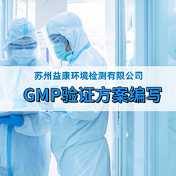 GMP驗證方案編寫