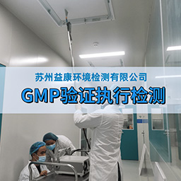 GMP驗證執行檢測